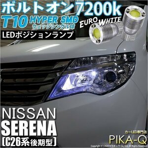 ニッサン セレナ (C26系 後期) 対応 LED ポジションランプ T10 ボルトオン 45lm ユーロホワイト 7200K 2個 3-B-8