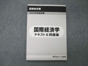 TB06-075 TAC/Wセミナー 公務員試験 国家総合職 国際経済学 テキスト&問題集 2022年合格目標 未使用 sale m4D