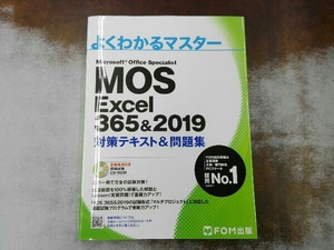 CD-ROM付き MOS Excel 365&2019 対策テキスト&問題集 富士通エフ・オー・エム