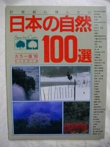 日本の自然１００選　１９８６年　２１世紀に残したい　朝日新聞