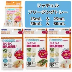 ☆新品未使用☆　リッチェルわけわけフリージング　離乳食トレー　4種類セット b