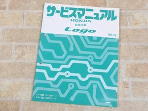 HONDA/ホンダ Logo/ロゴ 配線図集 サービスマニュアル 96-12 ○ 【7958y】