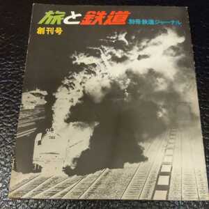 別冊鉄道ジャーナル『旅と鉄道創刊号』4点送料無料鉄道関係本多数出品五能線大糸線お好み食堂車大夕張鉄道只見線全通泰緬鉄道特急富士