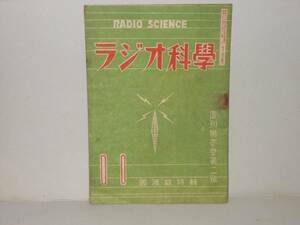 ラジオ科学　復刊第１巻第２号