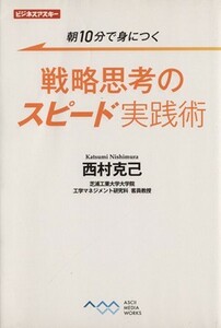 戦略思考のスピード実践術／西村克己(著者)