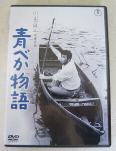 DVD「青べか物語」森繁久彌, 池内淳子, 左幸子, 乙羽信子, 園井啓介, フランキー堺, 川島雄三, 山本周五郎 セル版