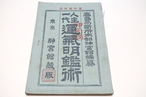 人生一代運気明鑑術/高島呑象(高島嘉右衛門)翁直門・高島易断所本部神宮舘編幕/前内務大臣兼復興院総裁・後藤新平子爵閣下題字/昭和2年