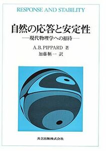 [A01961858]自然の応答と安定性―現代物理学への招待 [単行本] A.B. Pippard; 鞆一，加藤