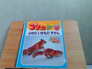 プチカ11　ふゆのいきものずかん 1996年11月1日 発行