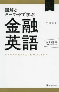 ●図解とキーワードで学ぶ金融英語 ビジネス 音声DL