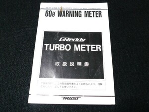 送料140円～◇TRUST GReddy TURBO METER 取扱説明書◇トラスト ターボメーター 60φ WARNING METER