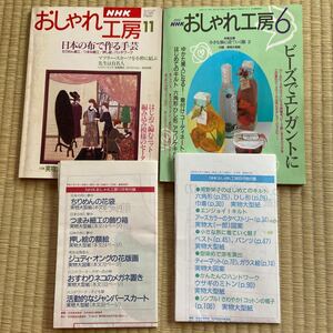 おしゃれ工房　NHK 2冊　ちりめん細工　編物　ビーズ　2002 平成7年　付録付　手芸本　パッチワーク　押絵　キルト　実物大型紙付