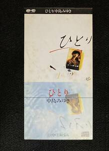 ※送料無料※ 中島みゆき 8cm シングル『ひとり』 S10A0200 廃盤 稀少品 cw 海と宝石