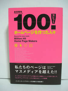 100万ヒット ホームページを作った人々 / 金田善【初版・帯付】[h13073]