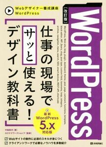 ＷｏｒｄＰｒｅｓｓ　仕事の現場でサッと使える！デザイン教科書　改訂版 ＷｏｒｄＰｒｅｓｓ５．ｘ対応版 Ｗｅｂデザイナー養成講座／中島