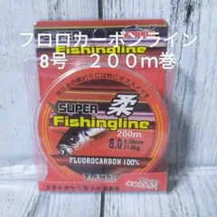 ☆新品☆８号フロロカーボンライン２００ｍ　お買い得フロロライン　送料込