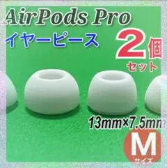 2個セット　AirPods Pro イヤーピース 　イヤーチップ　Ⅿサイズ