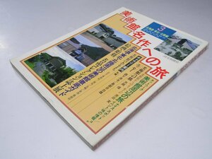 Glp_362543　美術館・名作への旅.3　北海道・東北・北陸編　杉林 昇.編