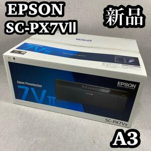 【新品　未使用】　EPSON エプソン　SC-PX7V2 プリンター　A3