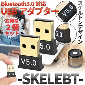 Bluetooth5.0 USB アダプター お得 2個 セット スケルトン 半透明 無線 小型 キーボード マウス ワイヤレス ドングル プリンター 2-SKELEBT