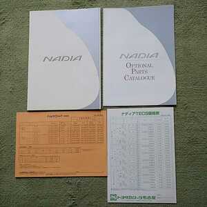 ナディア 1998年8月～2001年3月対応用 前期モデル SXN10 SXN15 35ページ本カタログ+オプションカタログ+価格表2枚 未読品