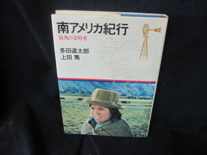 南アメリカ紀行　多田道太郎・上田篤　シミ有/VDQ