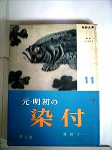 【中古】 陶器全集 第11巻 元・明初の染付 (1960年)