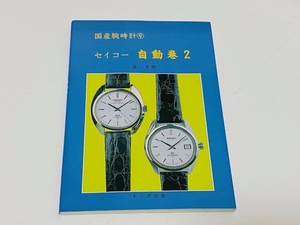 国産腕時計⑨ セイコー 自動巻２ 森年樹 絶版 トンボ出版 1997年 初版本 GS KS グランドセイコー クロノメーター スピードタイマーVFA61GS