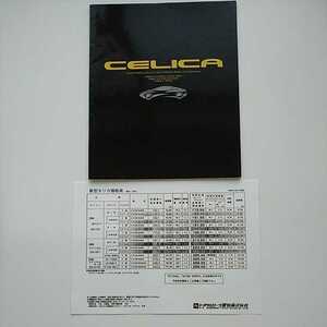 5代目 セリカ ST182 ST183 ST185 1989年9月～1991年7月対応用 前期モデル P29本カタログ+価格表 未読品 希少 絶版車 