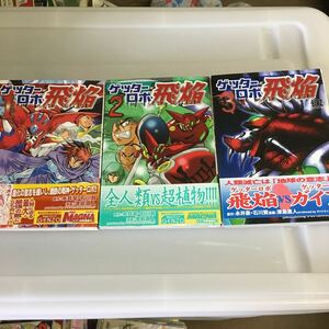 ゲッターロボ飛焔～ＴＨＥ　ＥＡＲＴＨ　1巻〜3巻セット（バーズコミックス） 津島直人　初版　帯付き