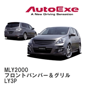 【AutoExe/オートエグゼ】 LY-03 スタイリングキット フロントバンパー＆グリル マツダ MPV LY3P [MLY2000]