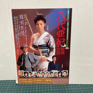 チラシ 越前無情 昨日・今日・明日 演歌ひとすじ 八代亜紀 財津一郎 目黒祐樹 新宿コマ劇場 特別公演