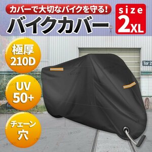 バイクカバー バイクシート 厚手 2XL XXL 245cm 250CC 耐熱 厚手 防水 シート スクーターカバー 原付 中型 大型 盗難防止 収納袋 鍵穴 黒