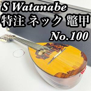 渡辺 Watanabe 堀込み ネック 特注 マンドリン No.100 1982 本日のみ値下げします！早い者勝ちです！