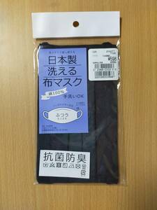 [半額以下、未使用]日本製　洗える黒色布マスク　綿100%　手洗いOK　抗菌防臭