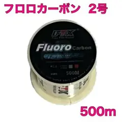 フロロカーボン 2号 500m フロロライン　ハリス　釣り糸D