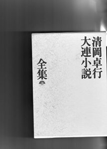 【中古】 清岡卓行大連小説全集 上