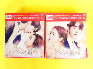 ハベクの新婦 シンプルBOX DVD-BOX1 / DVD-BOX2 DVD 韓国ドラマ 韓流 ＠送料520円(4-13)