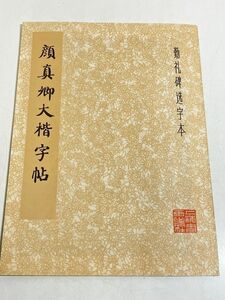 310-A33/【中文】顔真卿大楷字帖/1979年