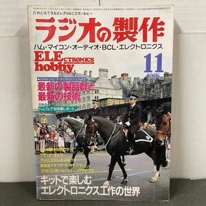 ● ラジオの製作 1986年 11月号 電波新聞社 中古品 ●