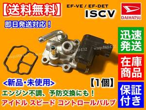 保証付【送料無料】ISCV アイドル スピード コントロール バルブ【ハイゼット カーゴ S220V EF エンジン】ISCバルブ スロットルボディ