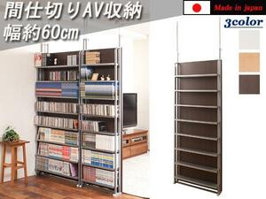 ◆突っ張り間仕切りＡＶ収納ラック・幅60cm◆