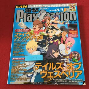 M5d-032 電撃PlayStation Vol.456 2009年10月9日 発行 アスキー・メディアワークス 雑誌 ゲーム PS2 PSP PS3 情報 攻略 付録無し FF13