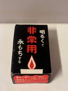 非常用 台付ローソク ろうそく ロウソク 蝋燭 3本セット 昭和レトロ 当時物