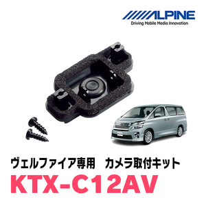 ヴェルファイア(20系・H20/5 ～H27/2)用　アルパイン / KTX-C12AV　バックビューカメラ取付キット　ALPINE正規販売店