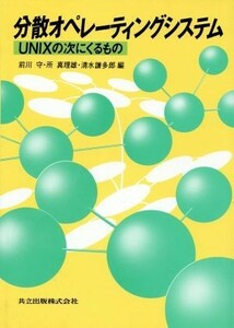 分散オペレーティングシステム ＵＮＩＸの次にくるもの／前川守，所真理雄，清水謙多郎【編】