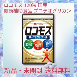 ロコモス 120粒 国産 健康補助食品 プロテオグリカン Nアセチルグルコサミン カルシウム 筋骨草 筋肉成分 軟骨成分 骨成分