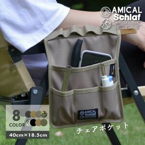 amical schlaf チェアポケット　小物入れ　アミカルシュラフ