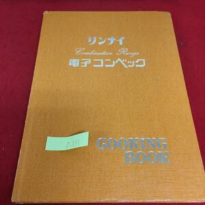 f-331 リンナイ 電子コンベック クッキングブック コンベック調理 焼く スナック・お菓子 電子レンジ調理 発行年月日記載なし※3 