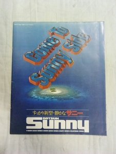 すっかり新型、静かな　DATSUN Sunny　ダットサン　サニー　すっかり新型・しずかなサニー　昭和レトロ　日本車　パンフ　1980年製品